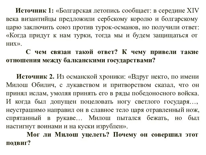 Источник 1: «Болгарская летопись сообщает: в середине XIV века византийцы предложили сербскому