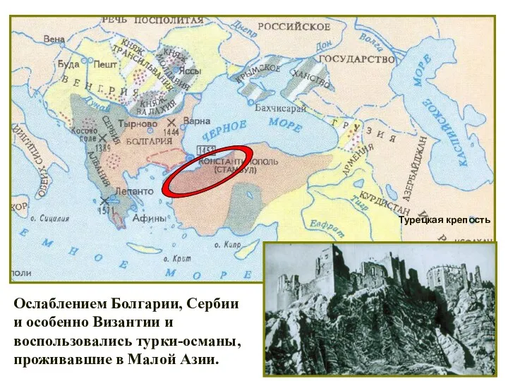 Ослаблением Болгарии, Сербии и особенно Византии и воспользовались турки-османы, проживавшие в Малой Азии. Турецкая крепость