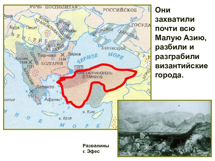 Они захватили почти всю Малую Азию, разбили и разграбили византийские города. Развалины г. Эфес