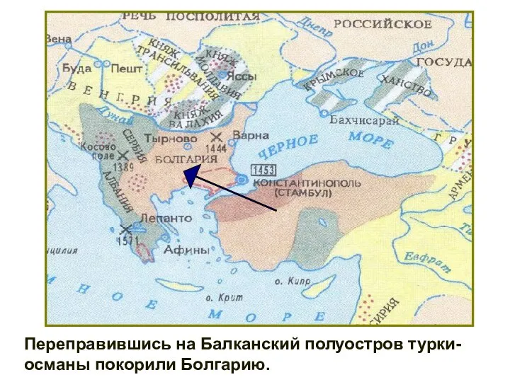 Переправившись на Балканский полуостров турки-османы покорили Болгарию.