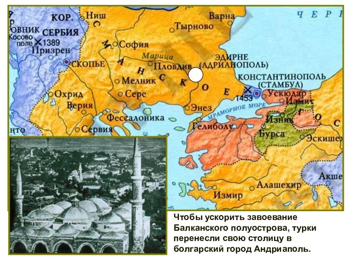 Чтобы ускорить завоевание Балканского полуострова, турки перенесли свою столицу в болгарский город Андриаполь.