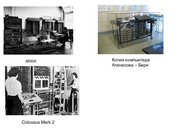 ARRA Копия компьютера Атанасова – Бери Colossus Mark 2