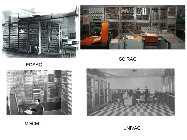 EDSAC МЭСМ SCIRAC UNIVAC