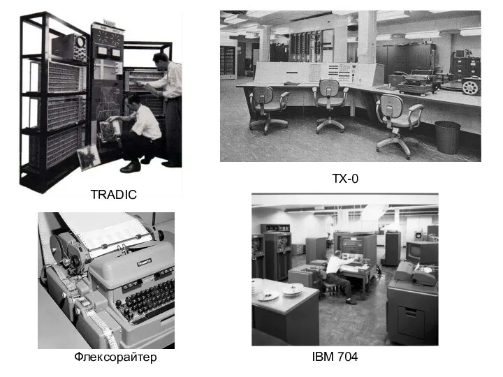 TRADIC TX-0 Флексорайтер IBM 704