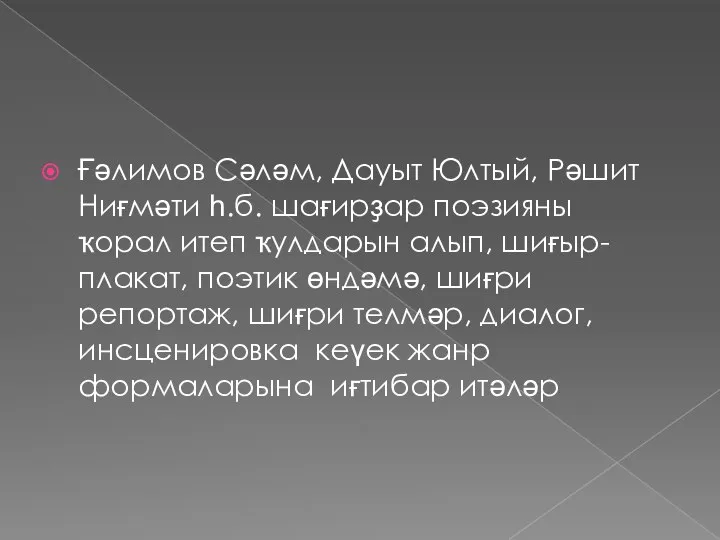 Ғәлимов Сәләм, Дауыт Юлтый, Рәшит Ниғмәти һ.б. шағирҙар поэзияны ҡорал итеп ҡулдарын