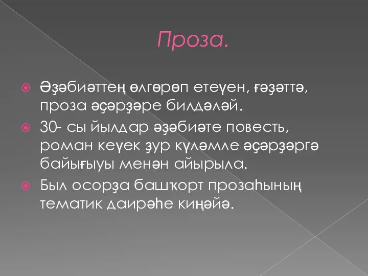 Проза. Әҙәбиәттең өлгөрөп етеүен, ғәҙәттә, проза әҫәрҙәре билдәләй. 30- сы йылдар әҙәбиәте