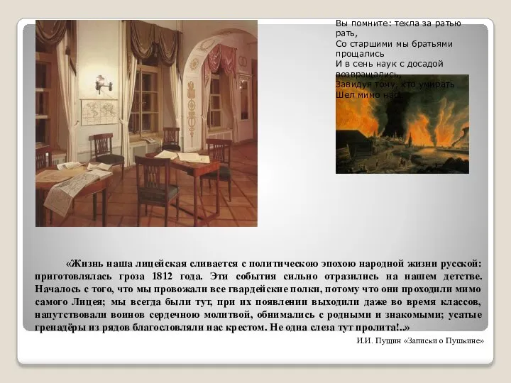 «Жизнь наша лицейская сливается с политическою эпохою народной жизни русской: приготовлялась гроза