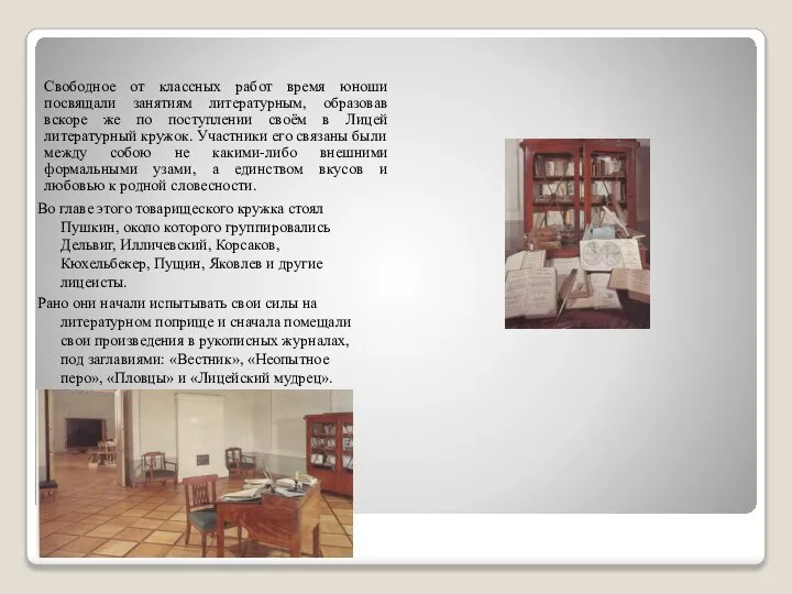 Во главе этого товарищеского кружка стоял Пушкин, около которого группировались Дельвиг, Илличевский,