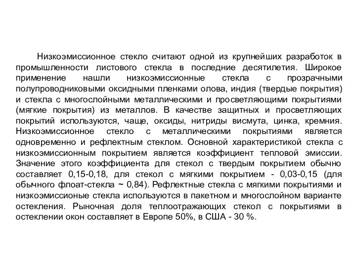 Низкоэмиссионное стекло считают одной из крупнейших разработок в промышленности листового стекла в