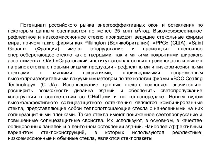 Потенциал российского рынка энергоэффективных окон и остекления по некоторым данным оценивается не