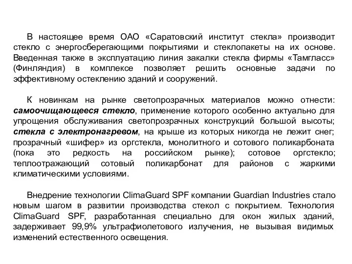 В настоящее время ОАО «Саратовский институт стекла» производит стекло с энергосберегающими покрытиями