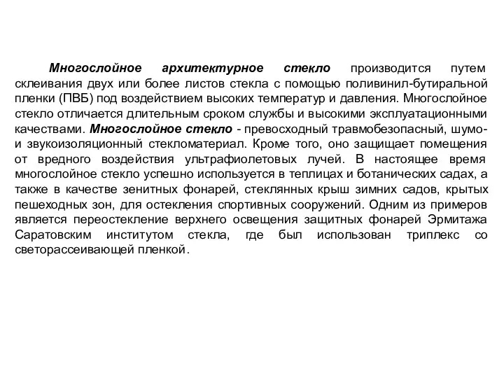 Многослойное архитектурное стекло производится путем склеивания двух или более листов стекла с