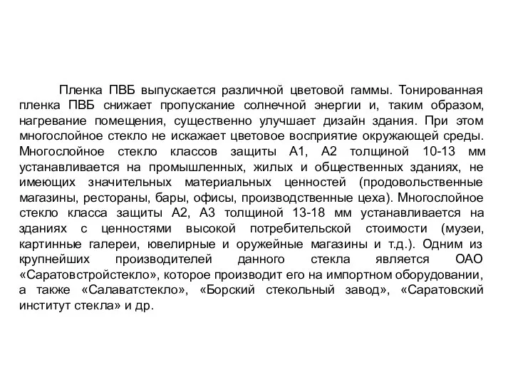 Пленка ПВБ выпускается различной цветовой гаммы. Тонированная пленка ПВБ снижает пропускание солнечной