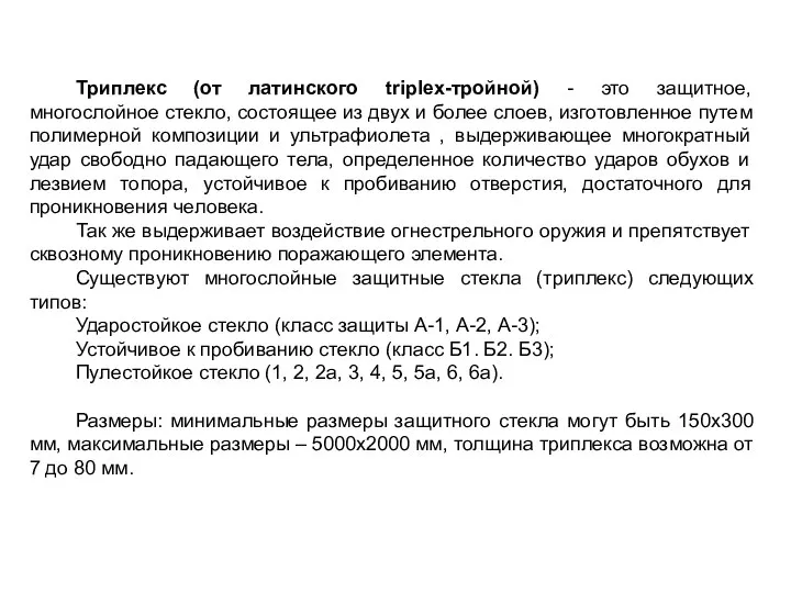 Триплекс (от латинского triplex-тройной) - это защитное, многослойное стекло, состоящее из двух