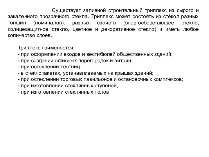 Существует заливной строительный триплекс из сырого и закаленного прозрачного стекла. Триплекс может