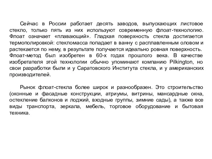 Сейчас в России работает десять заводов, выпускающих листовое стекло, только пять из