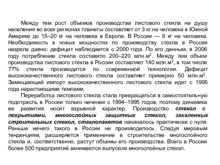 Между тем рост объемов производства листового стекла на душу населения во всех