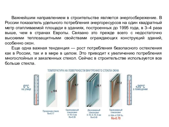 Важнейшим направлением в строительстве является энергосбережение. В России показатель удельного потребления энергоресурсов