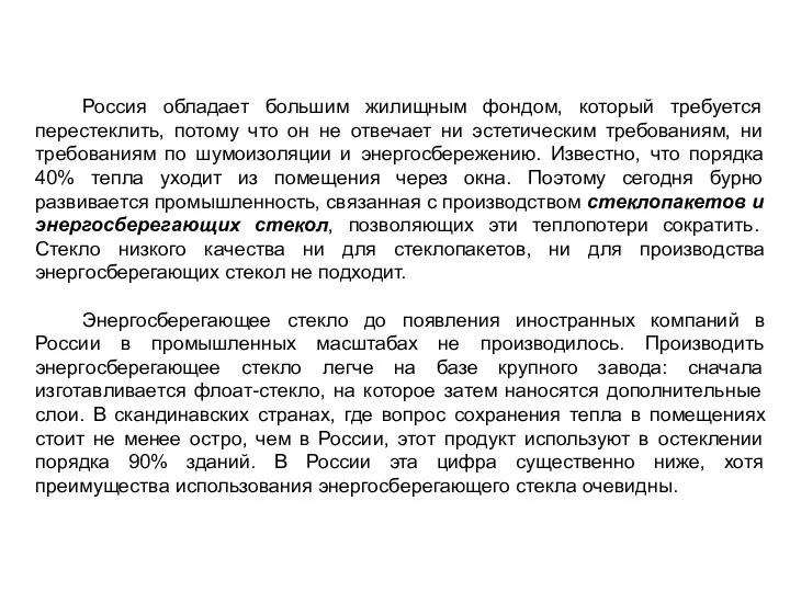 Россия обладает большим жилищным фондом, который требуется перестеклить, потому что он не