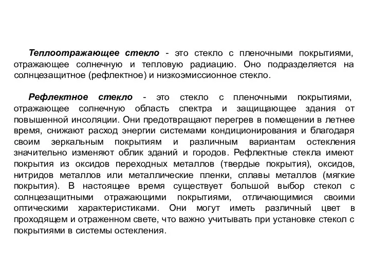 Теплоотражающее стекло - это стекло с пленочными покрытиями, отражающее солнечную и тепловую