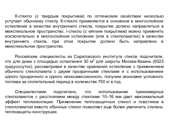 К-стекло (с твердым покрытием) по оптическим свойствам несколько уступает обычному стеклу. К-стекло