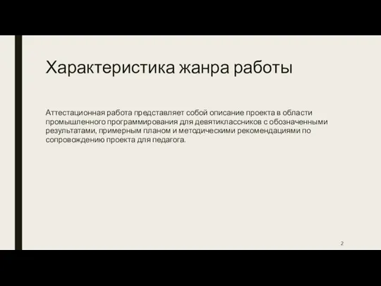 Характеристика жанра работы Аттестационная работа представляет собой описание проекта в области промышленного