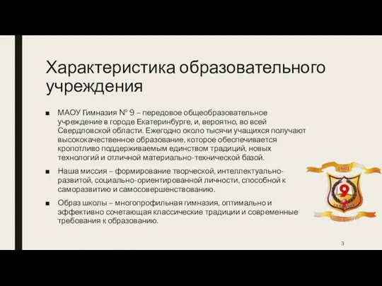 Характеристика образовательного учреждения МАОУ Гимназия № 9 – передовое общеобразовательное учреждение в