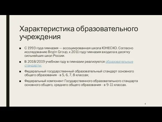 Характеристика образовательного учреждения С 1993 года гимназия — ассоциированная школа ЮНЕСКО. Согласно