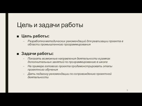 Цель и задачи работы Цель работы: Разработка методических рекомендаций для реализации проекта