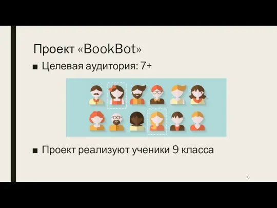 Проект «BookBot» Целевая аудитория: 7+ Проект реализуют ученики 9 класса