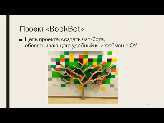 Проект «BookBot» Цель проекта: создать чат-бота, обеспечивающего удобный книгообмен в ОУ