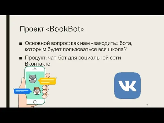 Проект «BookBot» Основной вопрос: как нам «закодить» бота, которым будет пользоваться вся