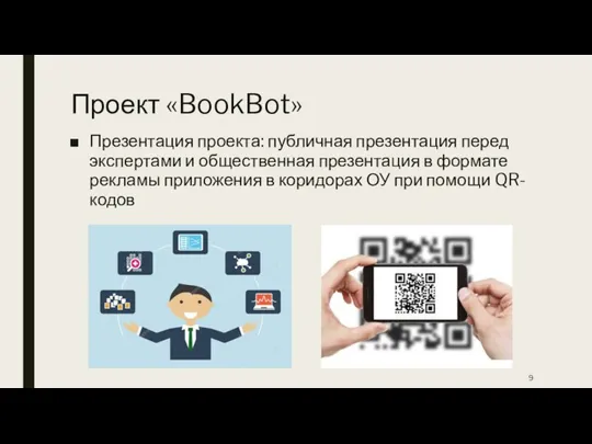 Проект «BookBot» Презентация проекта: публичная презентация перед экспертами и общественная презентация в