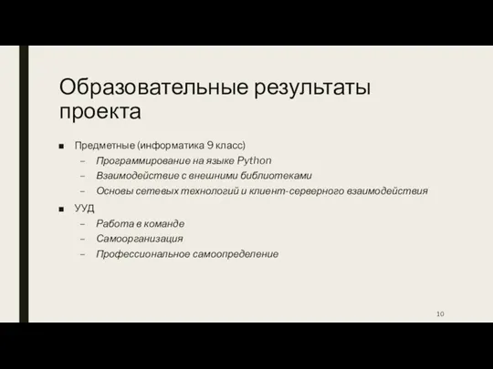 Образовательные результаты проекта Предметные (информатика 9 класс) Программирование на языке Python Взаимодействие