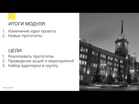 Urban Life 2021 ИТОГИ МОДУЛЯ: Изменение идеи проекта Новые прототипы ЦЕЛИ: Реализовать