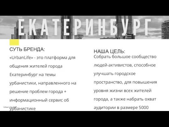 Urban Life 2021 «UrbanLife» - это платформа для общения жителей города Екатеринбург