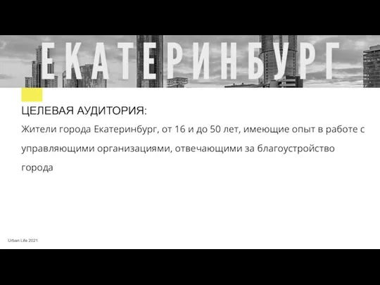 Urban Life 2021 Жители города Екатеринбург, от 16 и до 50 лет,