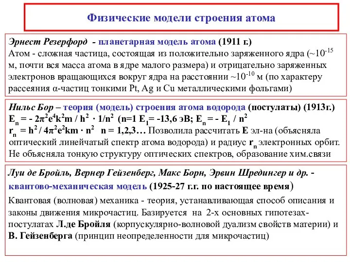 Физические модели строения атома Эрнест Резерфорд - планетарная модель атома (1911 г.)