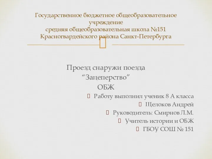 Проезд снаружи поезда “Зацеперство” ОБЖ Работу выполнил ученик 8 А класса Щелоков