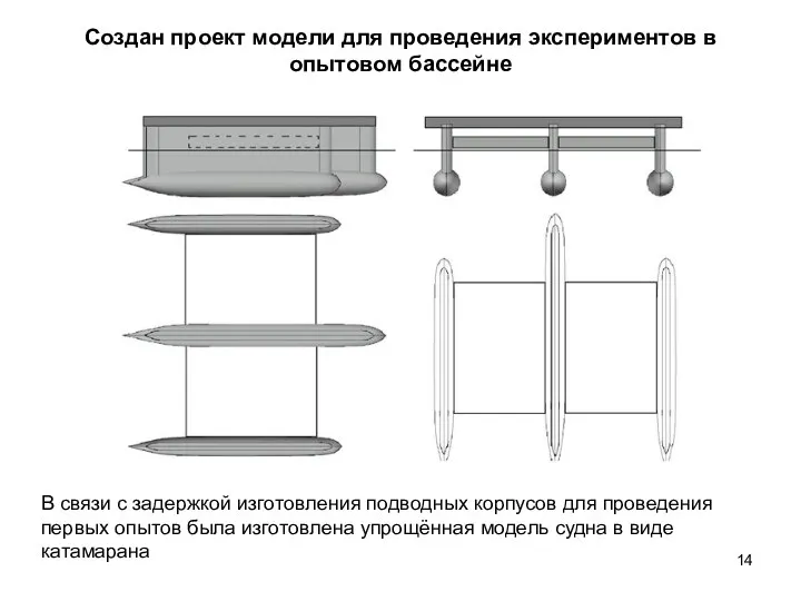 Создан проект модели для проведения экспериментов в опытовом бассейне В связи с