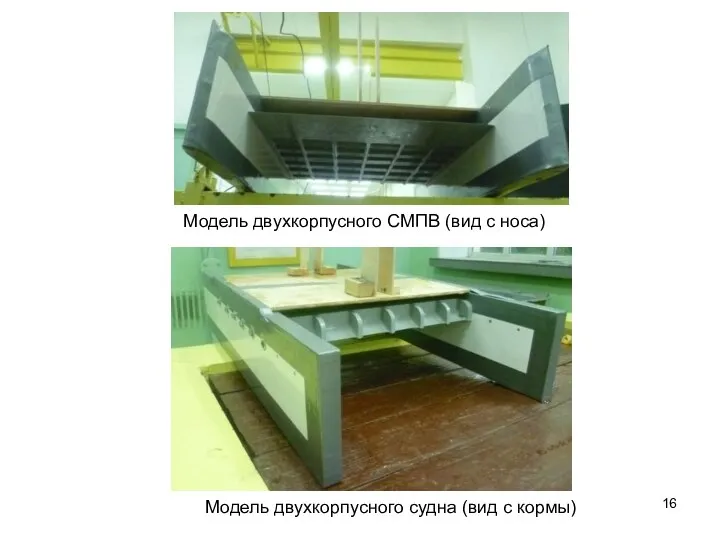 Модель двухкорпусного СМПВ (вид с носа) Модель двухкорпусного судна (вид с кормы)