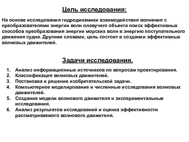 Цель исследования: На основе исследования гидродинамики взаимодействия волнения с преобразователями энергии волн