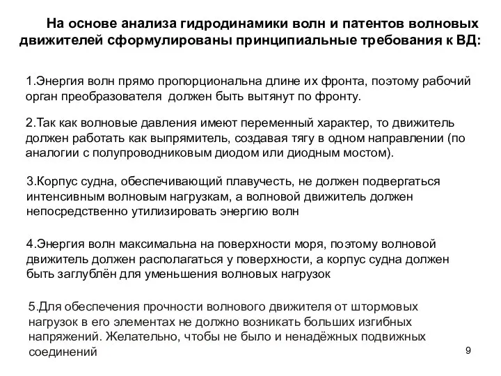 На основе анализа гидродинамики волн и патентов волновых движителей сформулированы принципиальные требования