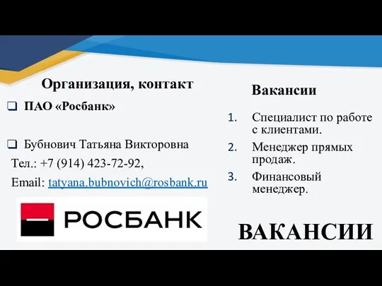 ВАКАНСИИ Организация, контакт ПАО «Росбанк» Бубнович Татьяна Викторовна Тел.: +7 (914) 423-72-92,