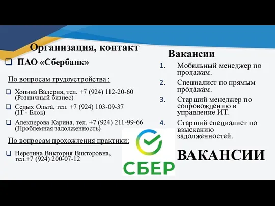 ВАКАНСИИ Организация, контакт ПАО «Сбербанк» По вопросам трудоустройства : Хопина Валерия, тел.