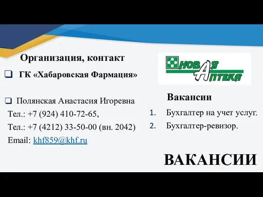 ВАКАНСИИ Организация, контакт ГК «Хабаровская Фармация» Полянская Анастасия Игоревна Тел.: +7 (924)