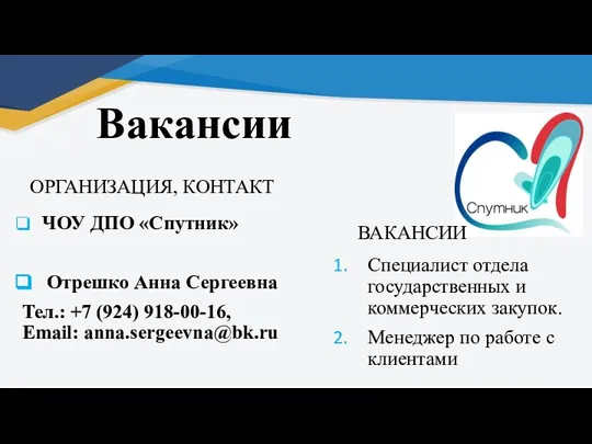 Вакансии ОРГАНИЗАЦИЯ, КОНТАКТ ЧОУ ДПО «Спутник» Отрешко Анна Сергеевна Тел.: +7 (924)