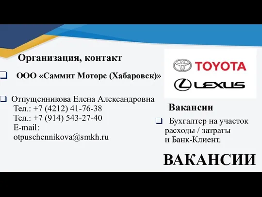 ВАКАНСИИ Организация, контакт ООО «Саммит Моторс (Хабаровск)» Отпущенникова Елена Александровна Тел.: +7