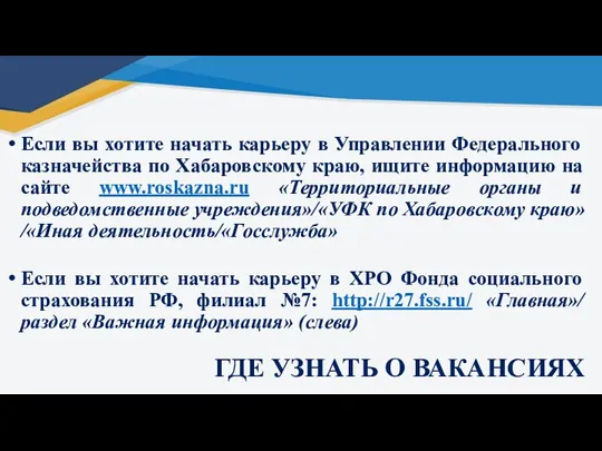 Если вы хотите начать карьеру в Управлении Федерального казначейства по Хабаровскому краю,