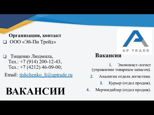 ВАКАНСИИ Организация, контакт ООО «Эй-Пи Трейд» Тищенко Людмила, Тел.: +7 (914) 200-12-43,